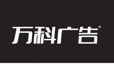 萬科廣告字體設計 當傳統(tǒng)漢字遇上字體轉換器的創(chuàng)新魅力